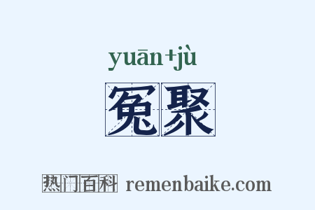冤聚是什么意思的图片